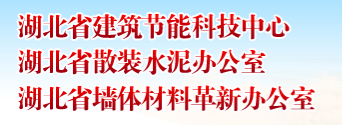 湖北省墙体材料革新与建筑节能办公室