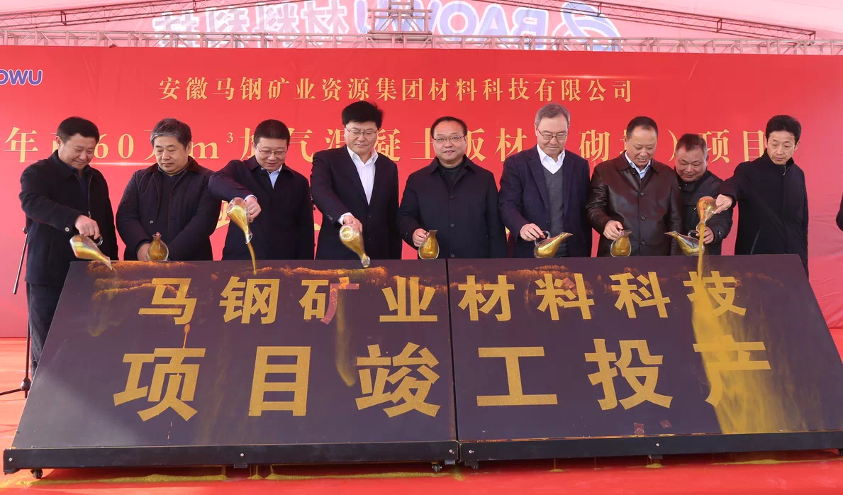 赵兵秘书长应邀出席马钢矿业尾砂加气板材项目竣工投产仪式并致辞
