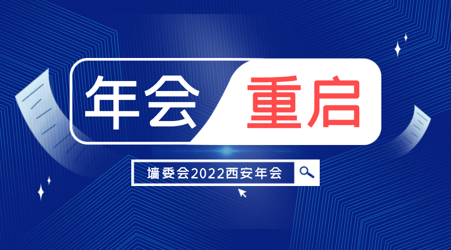 墙委会关于召开2022年会暨新型墙材绿色低碳循环发展现场推进活动的通知